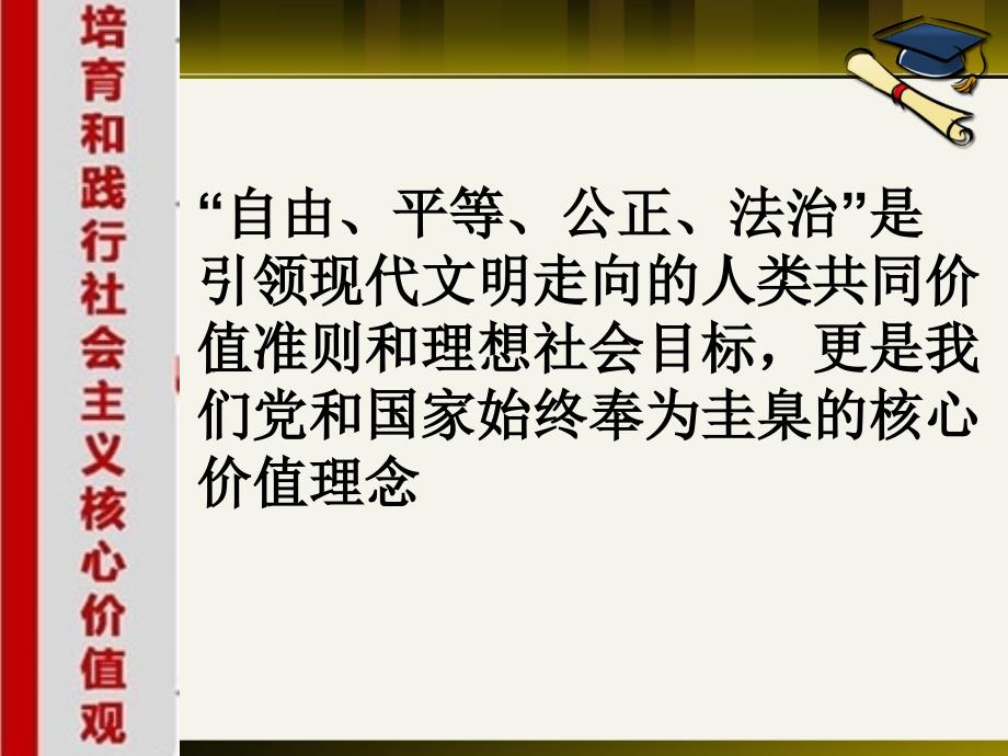 社会主义核心价值观社会层面的价值取向_第4页