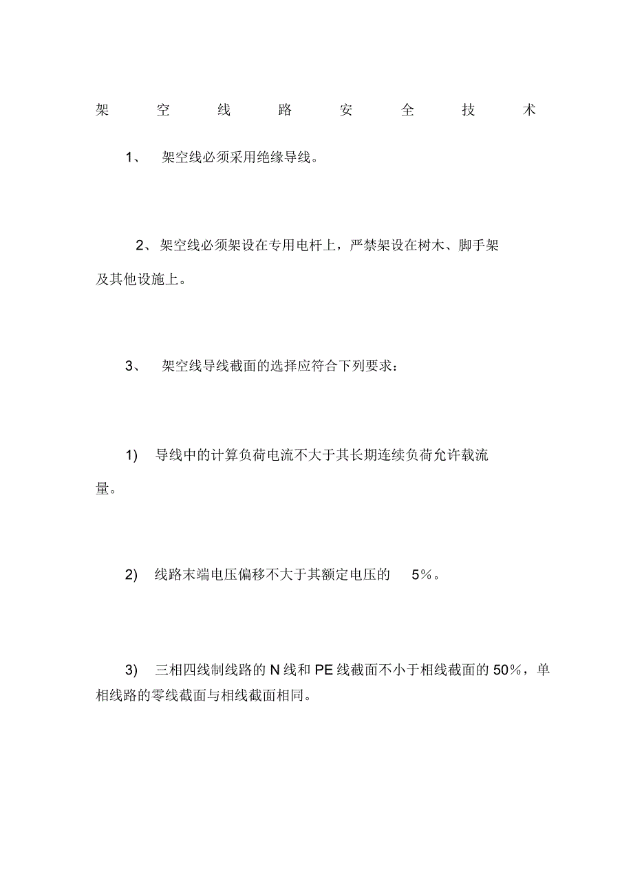 架空线路安全技术_第1页