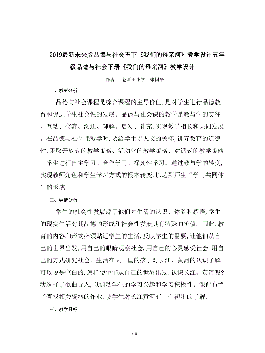 2019最新未来版品德与社会五下《我们的母亲河》教学设计.doc_第1页