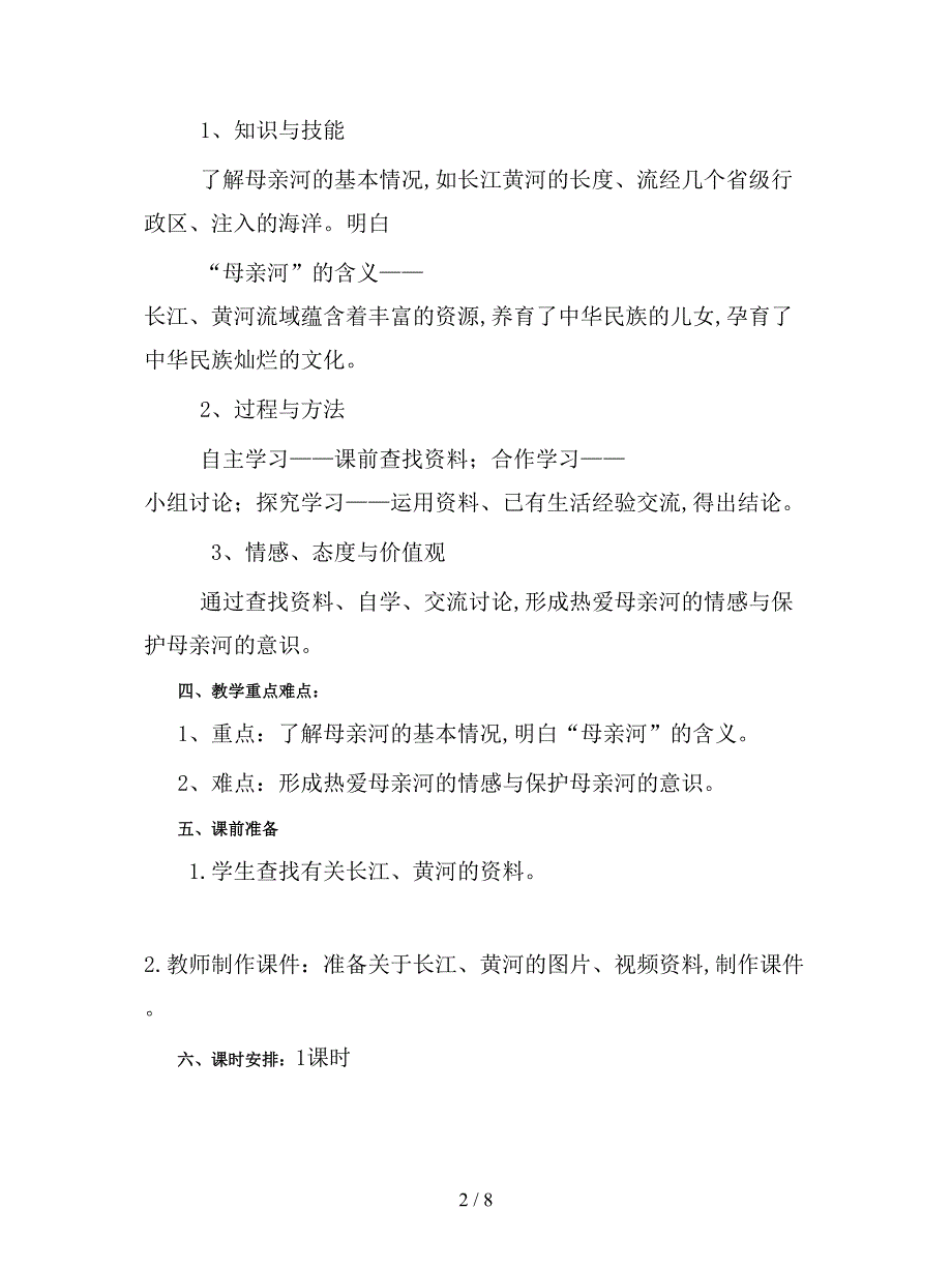 2019最新未来版品德与社会五下《我们的母亲河》教学设计.doc_第2页