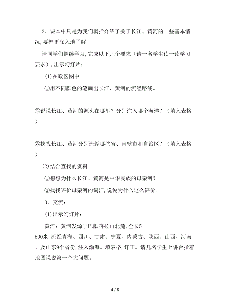 2019最新未来版品德与社会五下《我们的母亲河》教学设计.doc_第4页