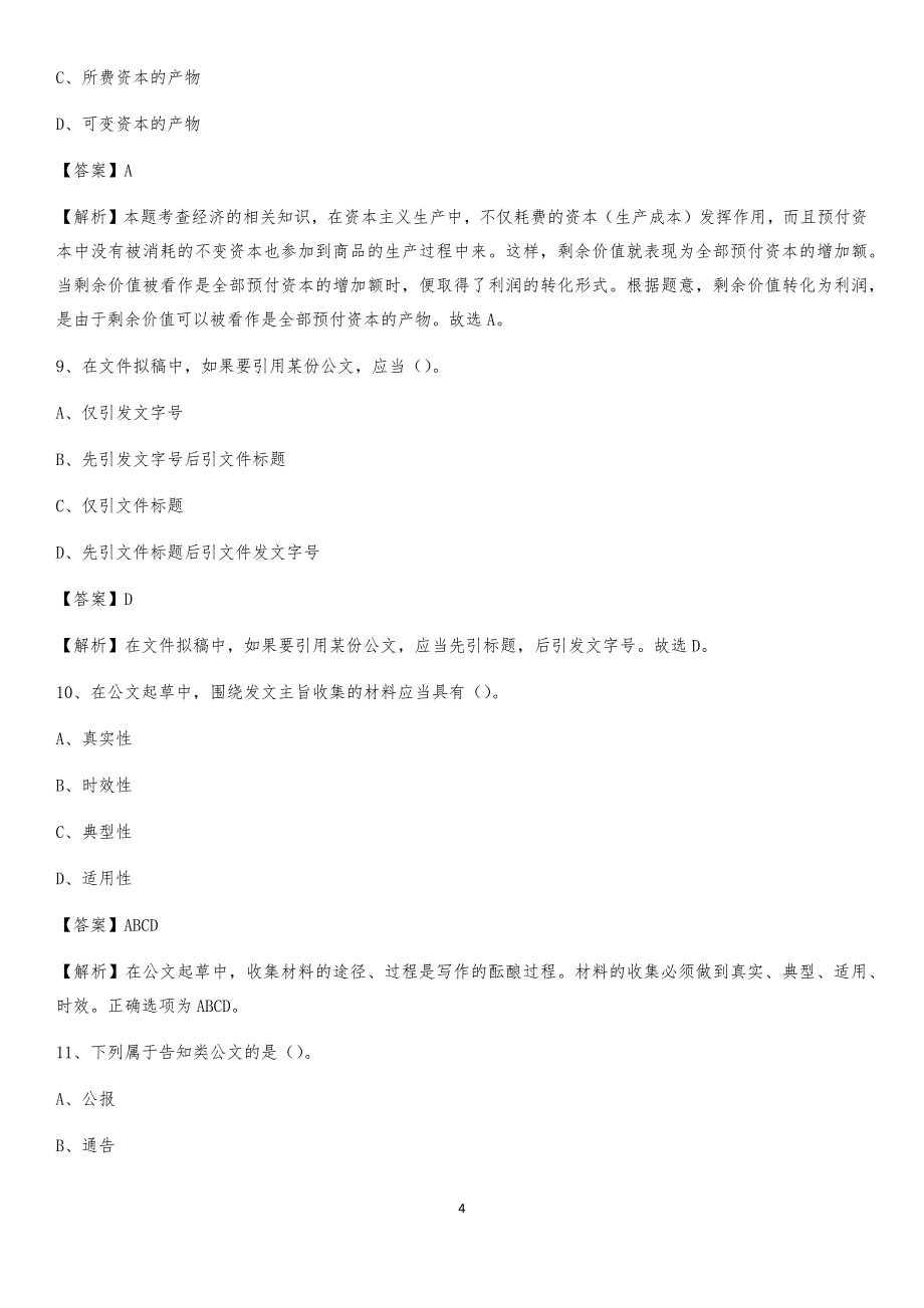 2020年安徽省池州市东至县社区专职工作者考试《公共基础知识》试题及解析_第4页