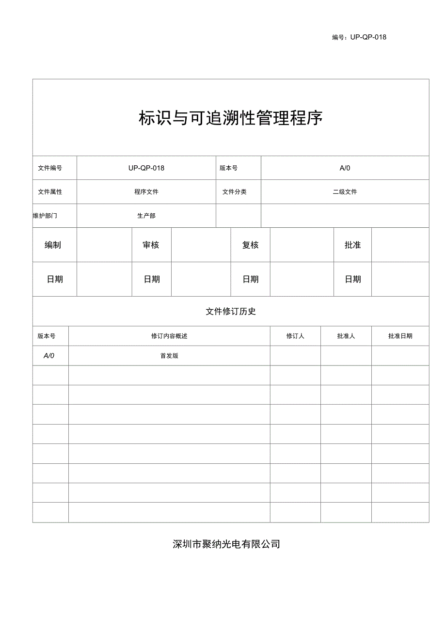 标识与可追溯性控制程序_第1页