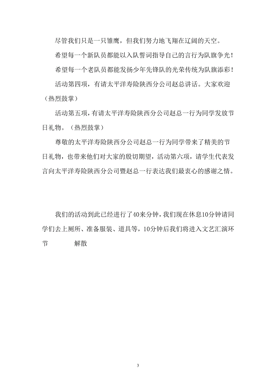 滴水铺小学2014年庆祝六一暨太平洋寿险陕西分公司赵总一行赴我校慰问活动主持词.doc_第3页