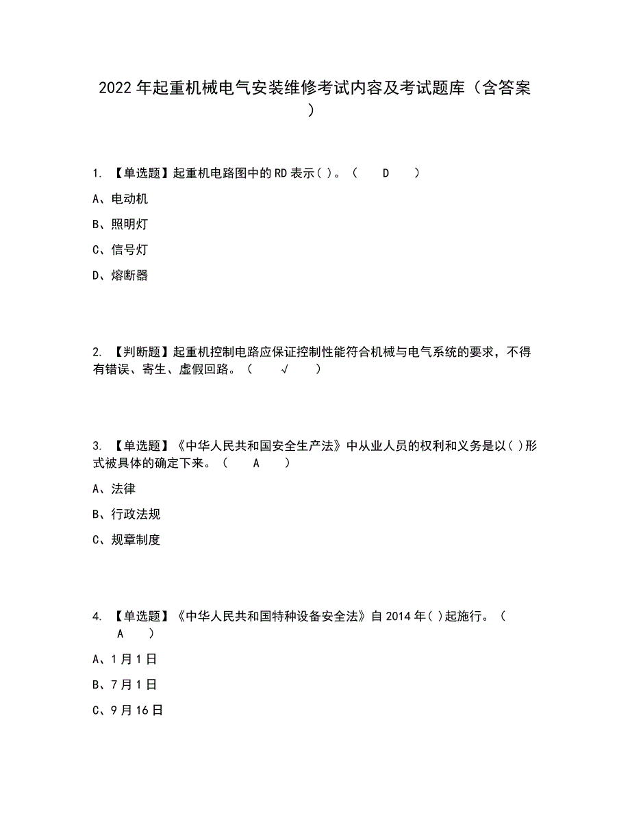 2022年起重机械电气安装维修考试内容及考试题库含答案参考44_第1页