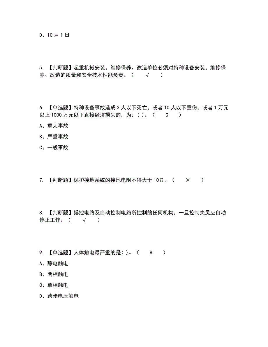 2022年起重机械电气安装维修考试内容及考试题库含答案参考44_第2页