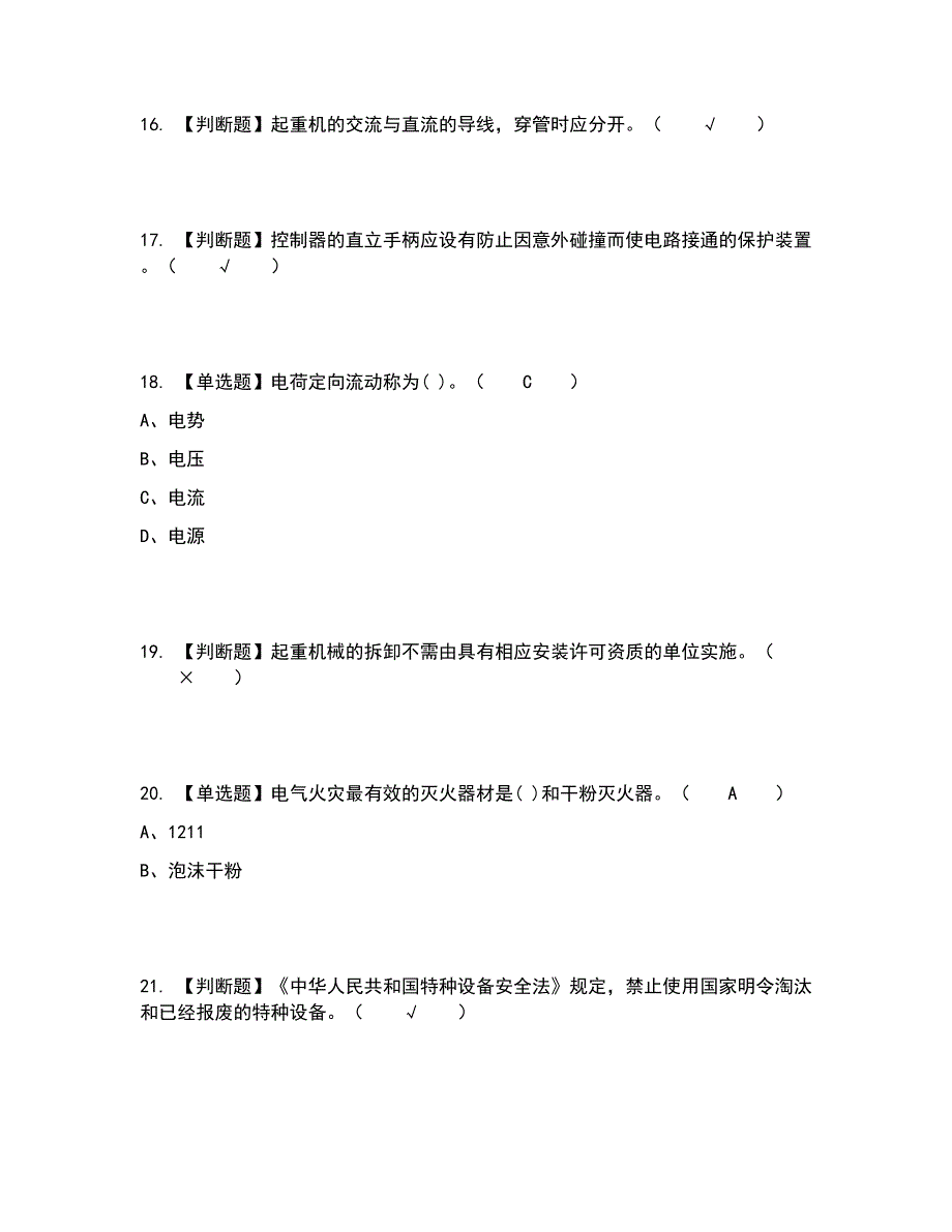 2022年起重机械电气安装维修考试内容及考试题库含答案参考44_第4页