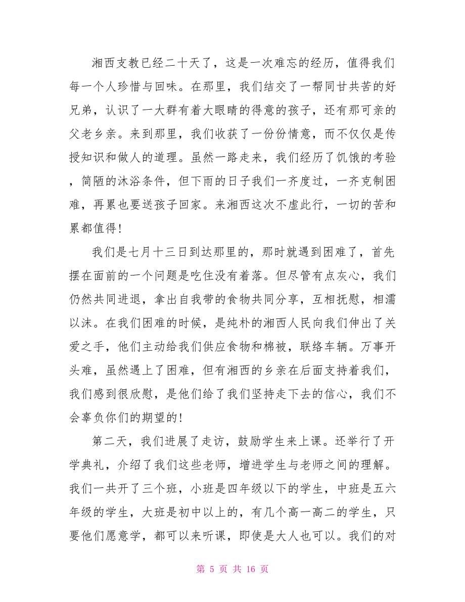 简短的自我的支教工作总结五篇_第5页