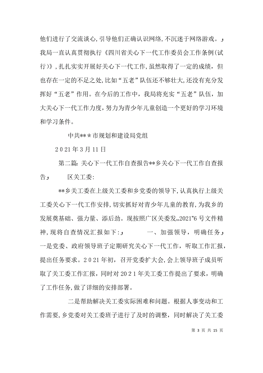 建设局关心下一代工作自查报告_第3页