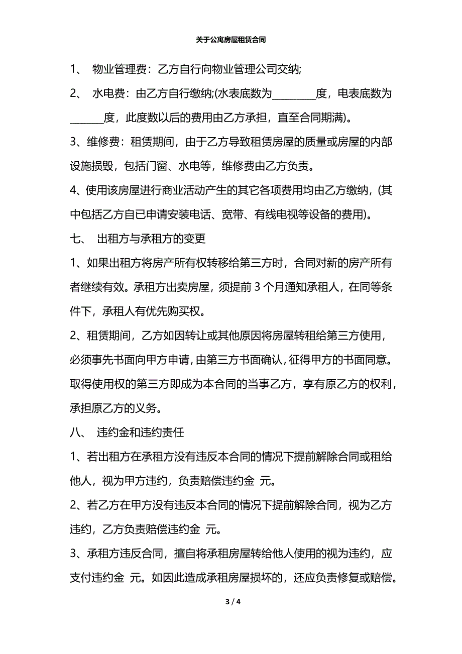 关于公寓房屋租赁合同_第3页