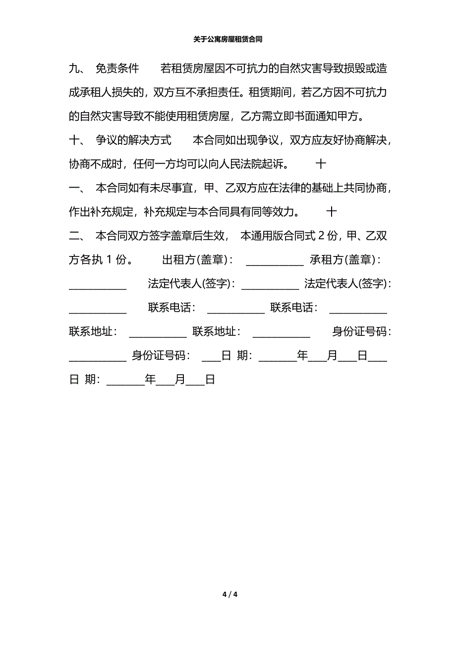 关于公寓房屋租赁合同_第4页