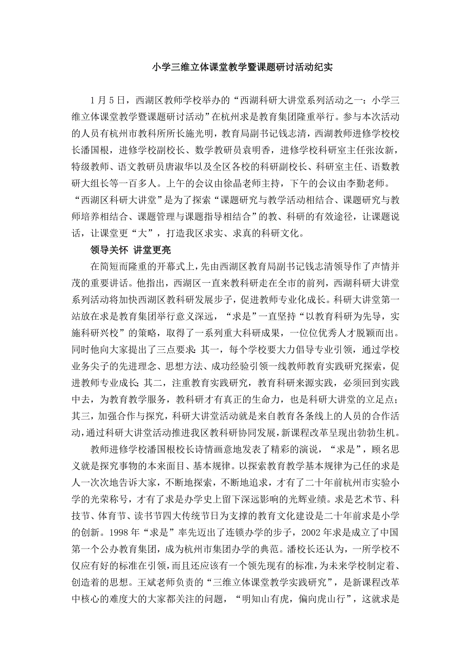 小学三维立体课堂教学暨课题研讨活动纪实.doc_第1页