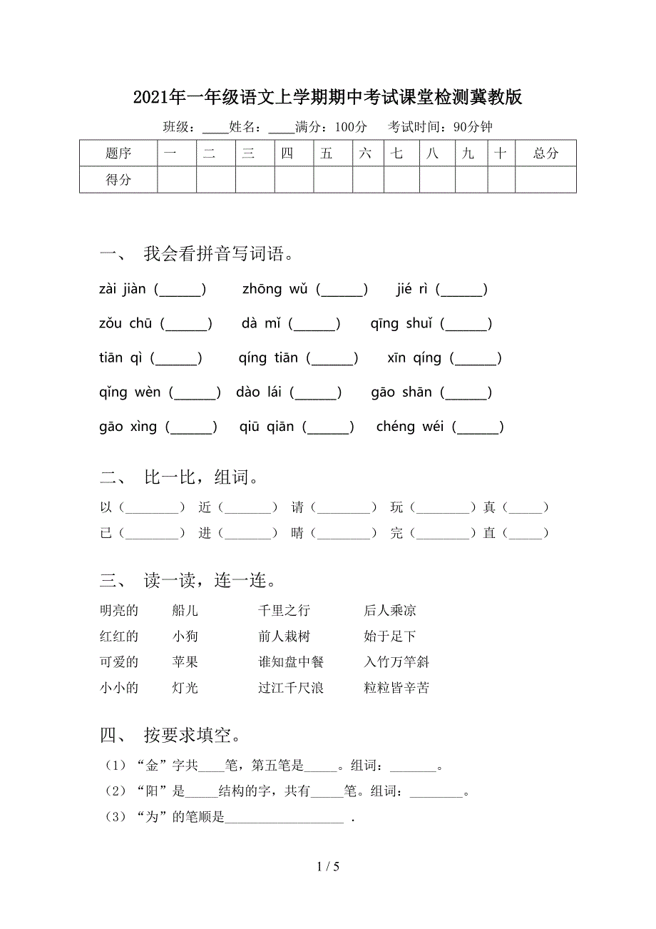 2021年一年级语文上学期期中考试课堂检测冀教版_第1页