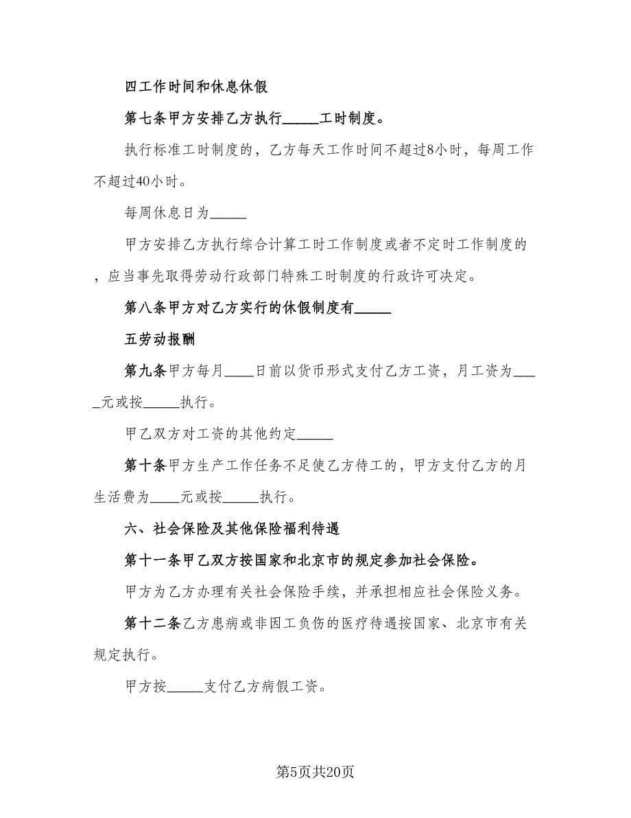 企业员工聘用合同书律师版（七篇）.doc_第5页