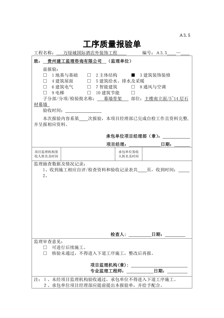 MQ232石材构件连接节点隐蔽验收记录_第1页