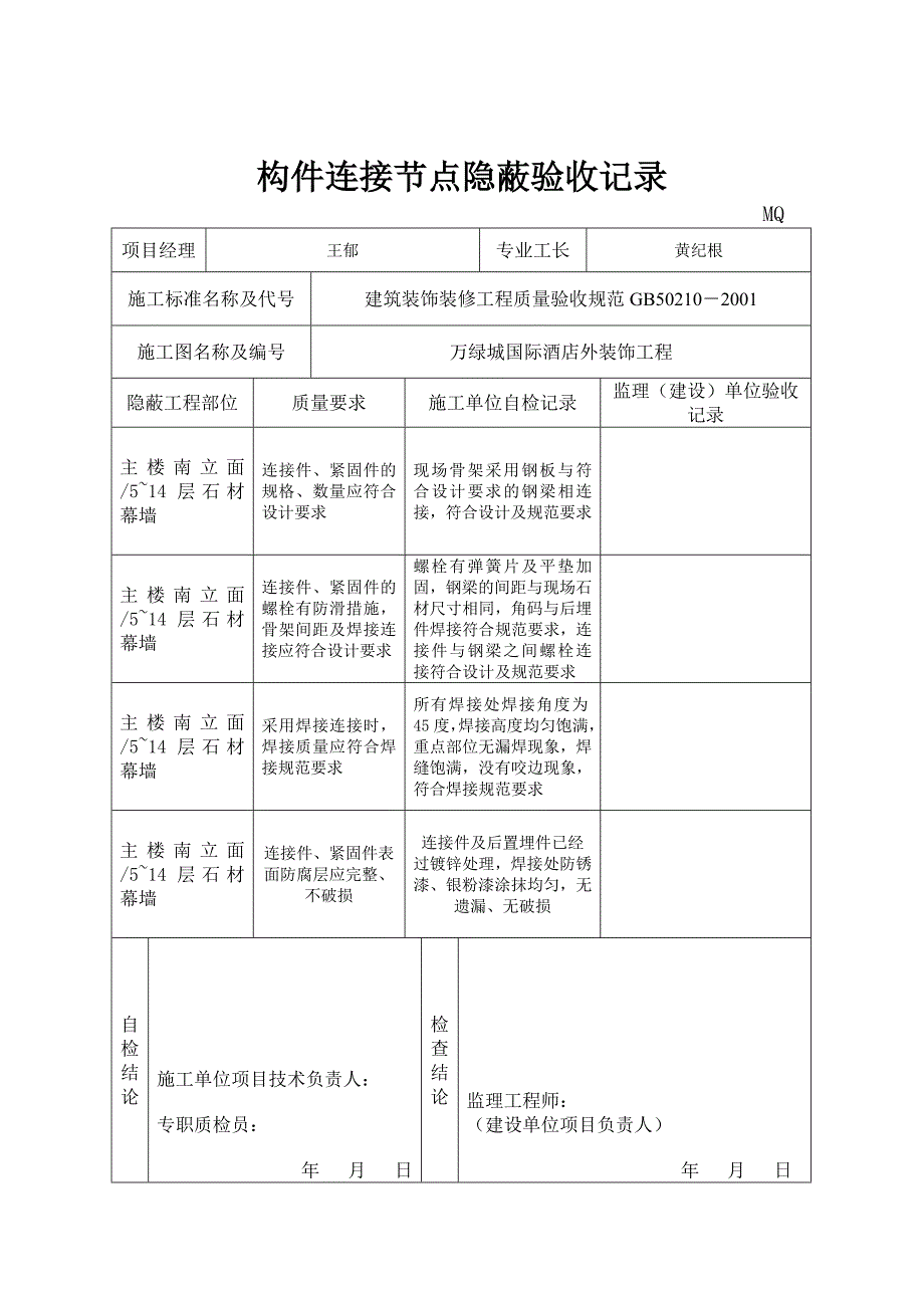 MQ232石材构件连接节点隐蔽验收记录_第2页