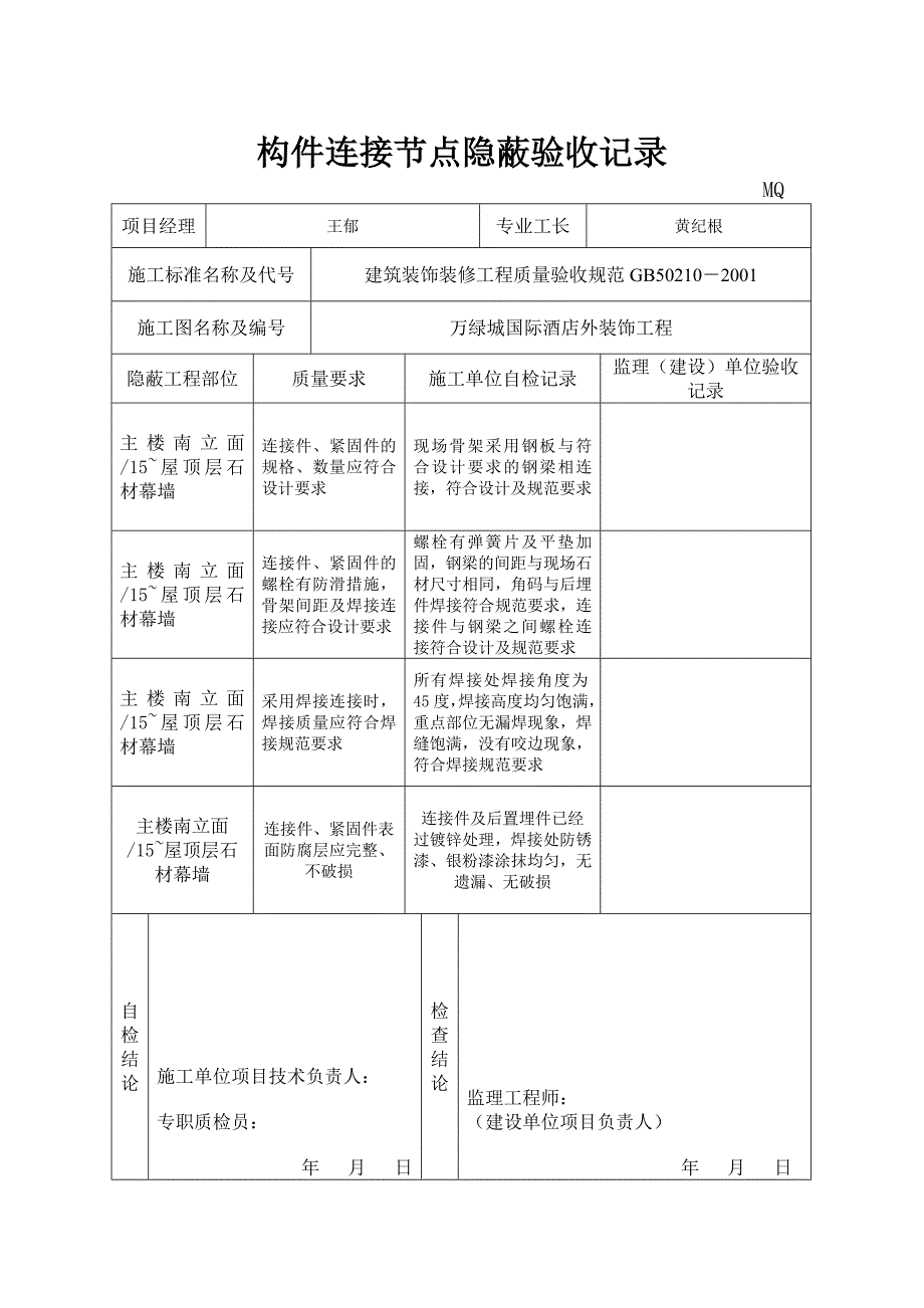 MQ232石材构件连接节点隐蔽验收记录_第4页