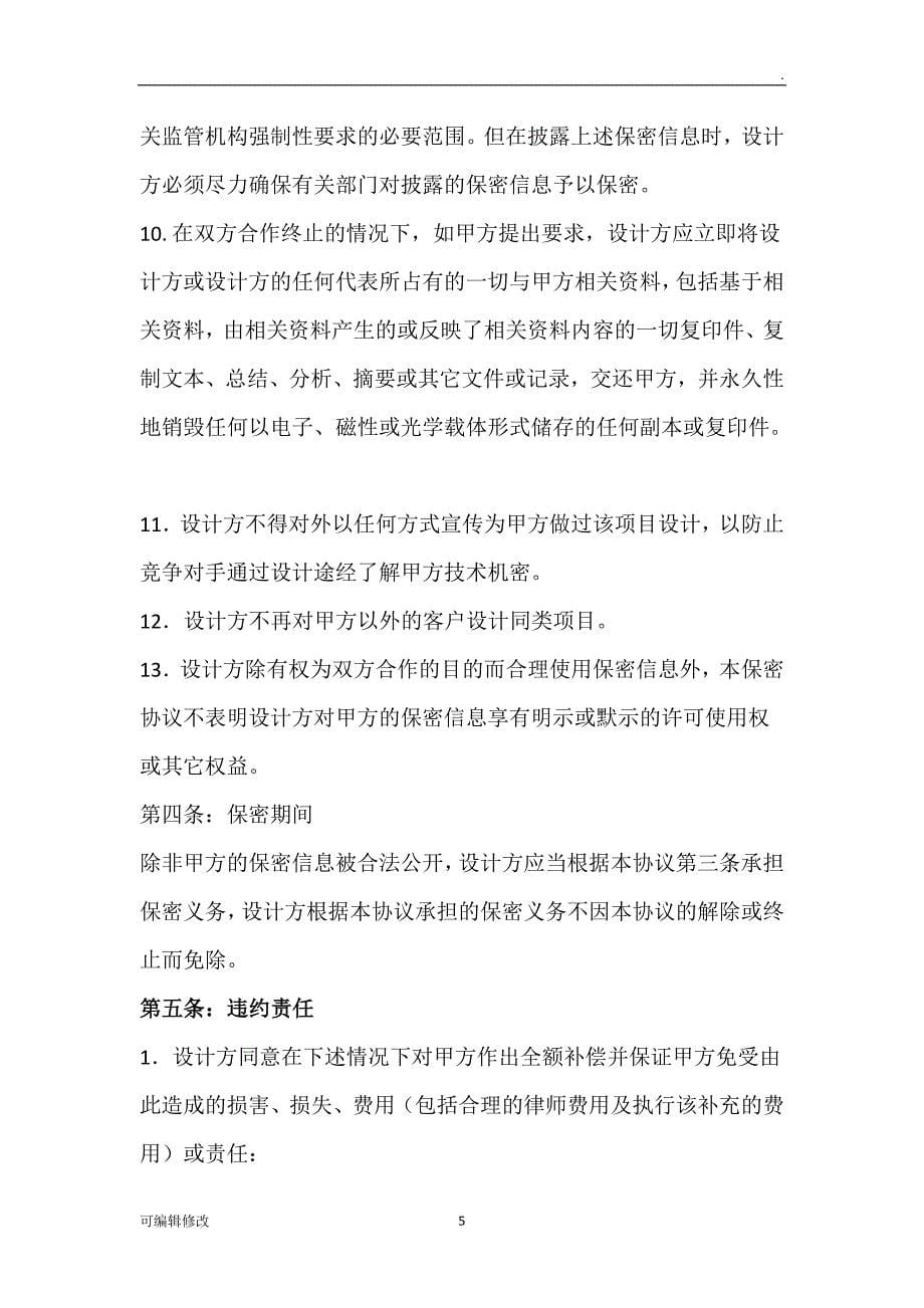 委托项目开发保密协议.doc_第5页