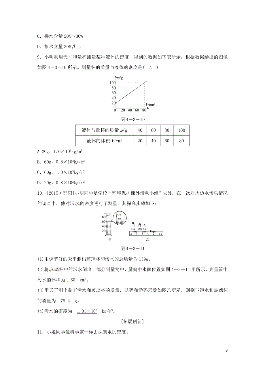 七年级科学上册第4章物质的特性第3节物质的密度3同步测试新版浙教版0726140_第3页