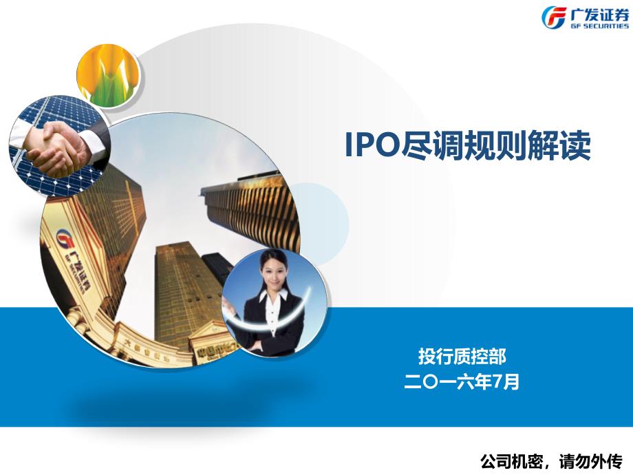 IPO尽职调查规则解读课件.ppt_第1页