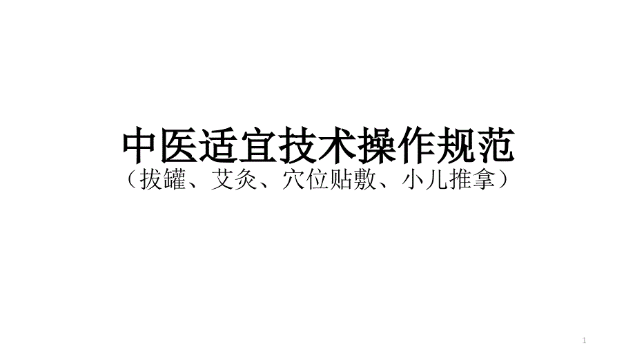 中医适宜技术操作与规范部分PPT参考课件_第1页