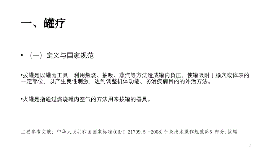 中医适宜技术操作与规范部分PPT参考课件_第3页