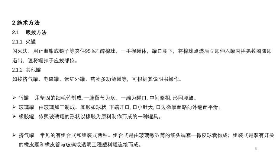 中医适宜技术操作与规范部分PPT参考课件_第5页