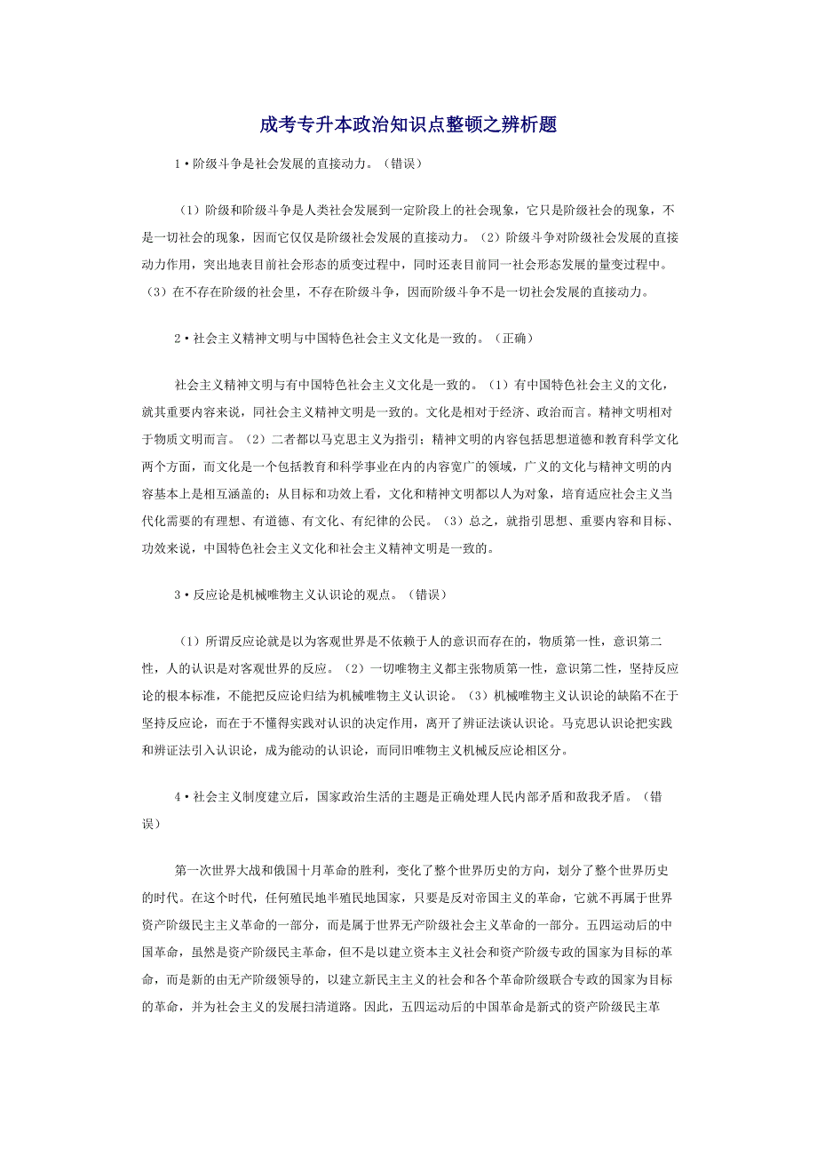 2024年成考专升本政治知识点整理之辨析题_第1页