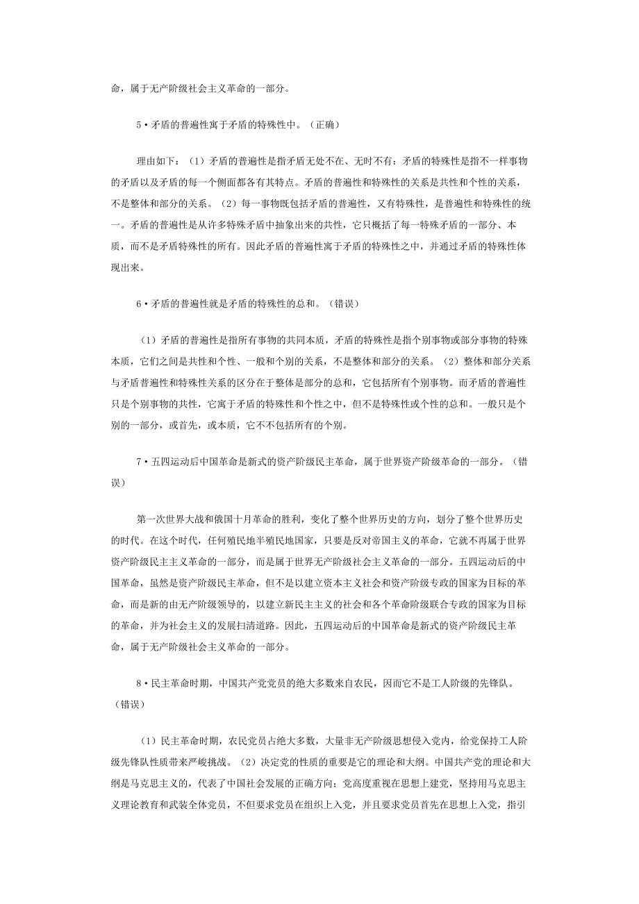 2024年成考专升本政治知识点整理之辨析题_第2页