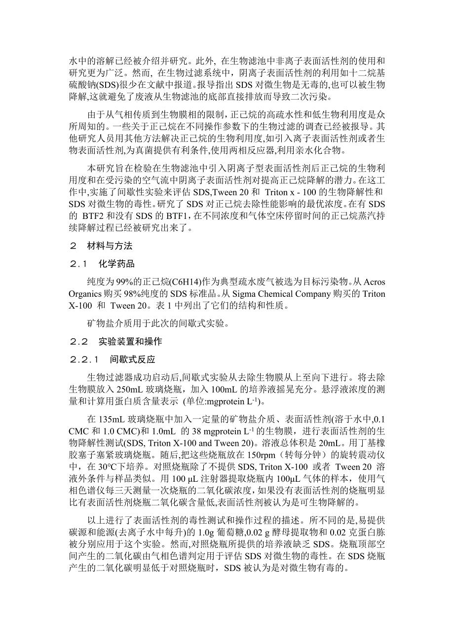 阴离子表面活性剂对正己烷在生物滤池中降解的影响.docx_第2页