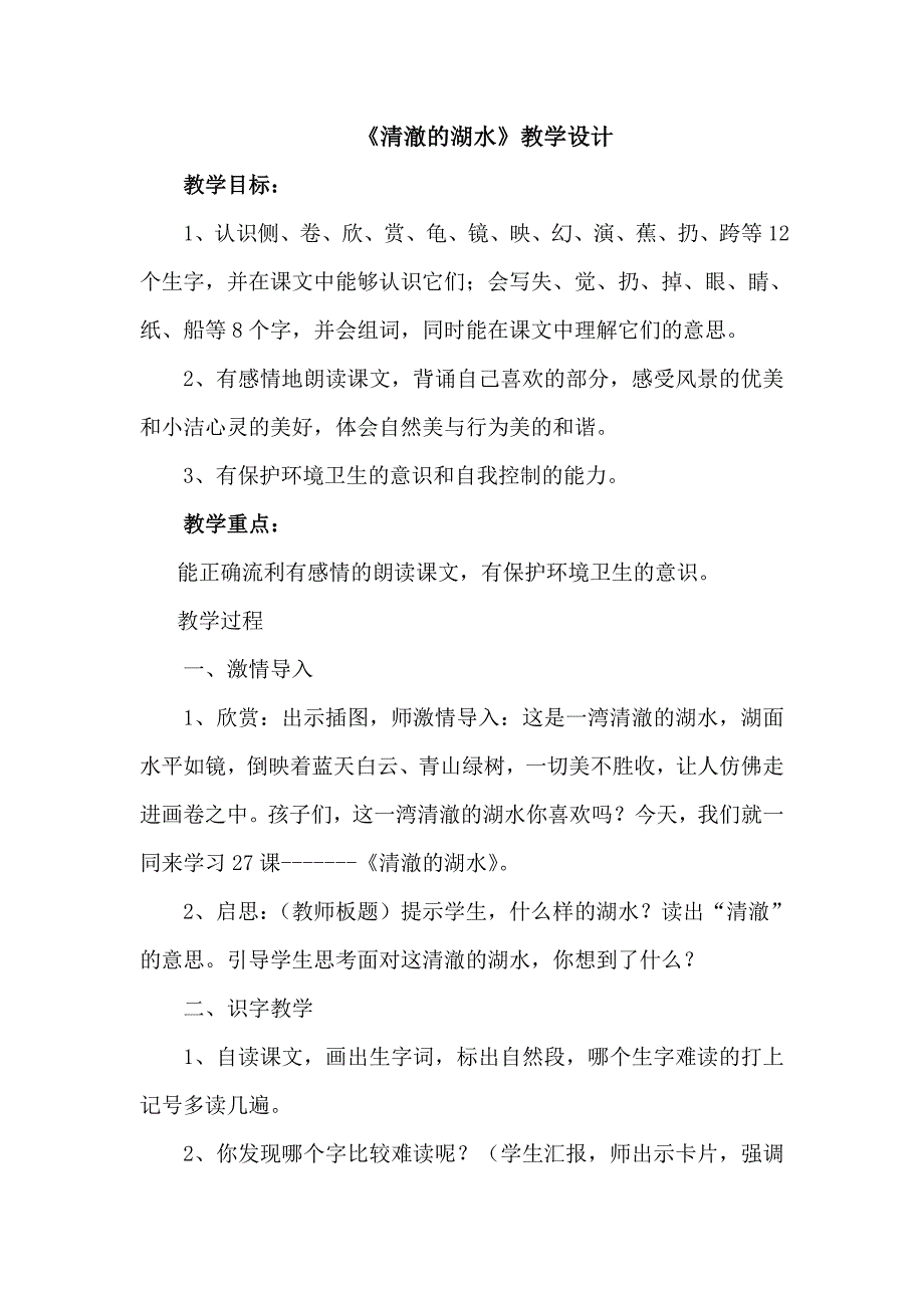 《清澈的湖水》教学设计.doc_第1页