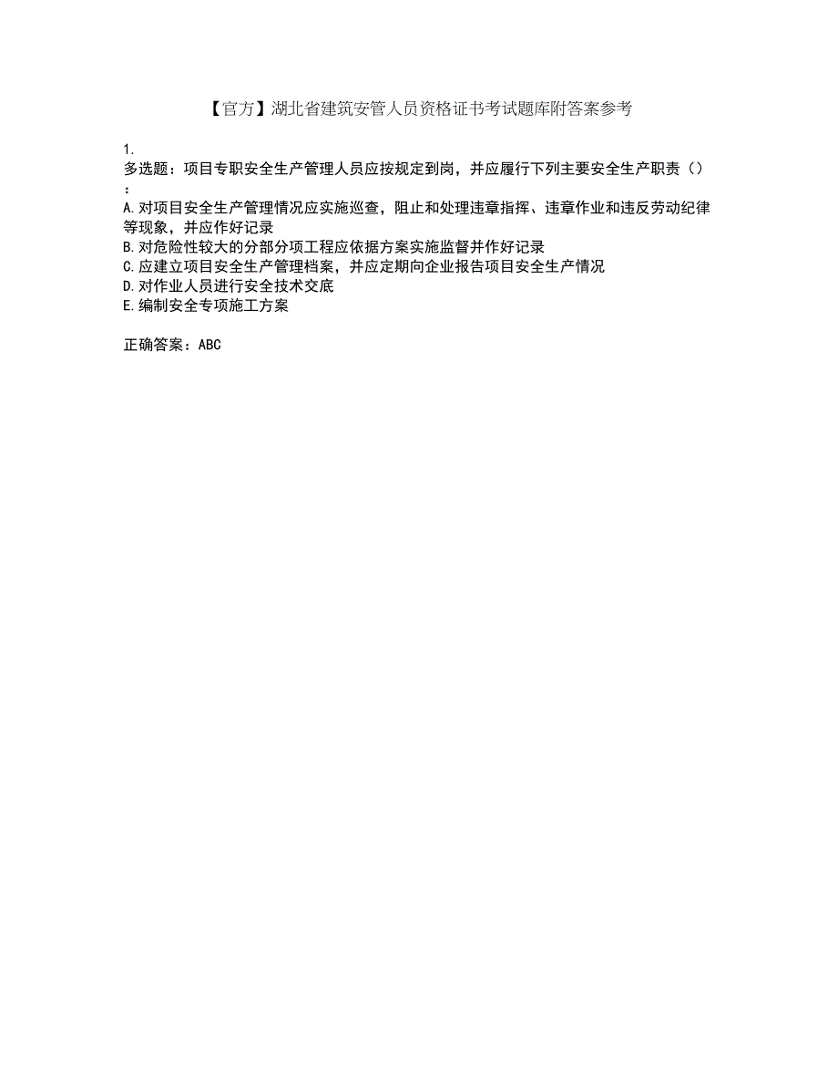 【官方】湖北省建筑安管人员资格证书考试题库附答案参考8_第1页