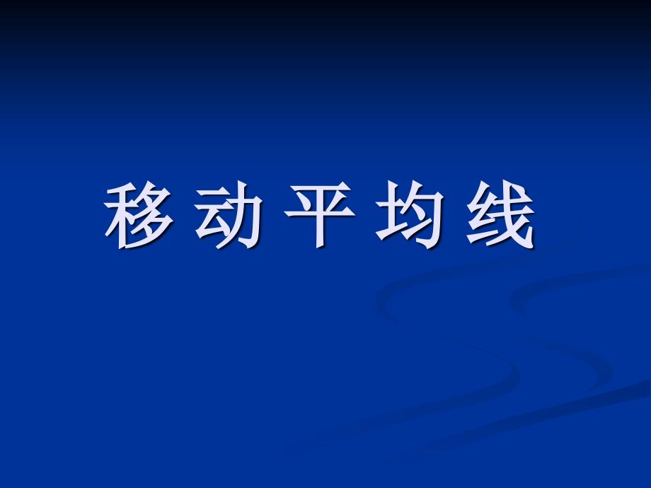 移动平均线(葛氏八法)_第1页