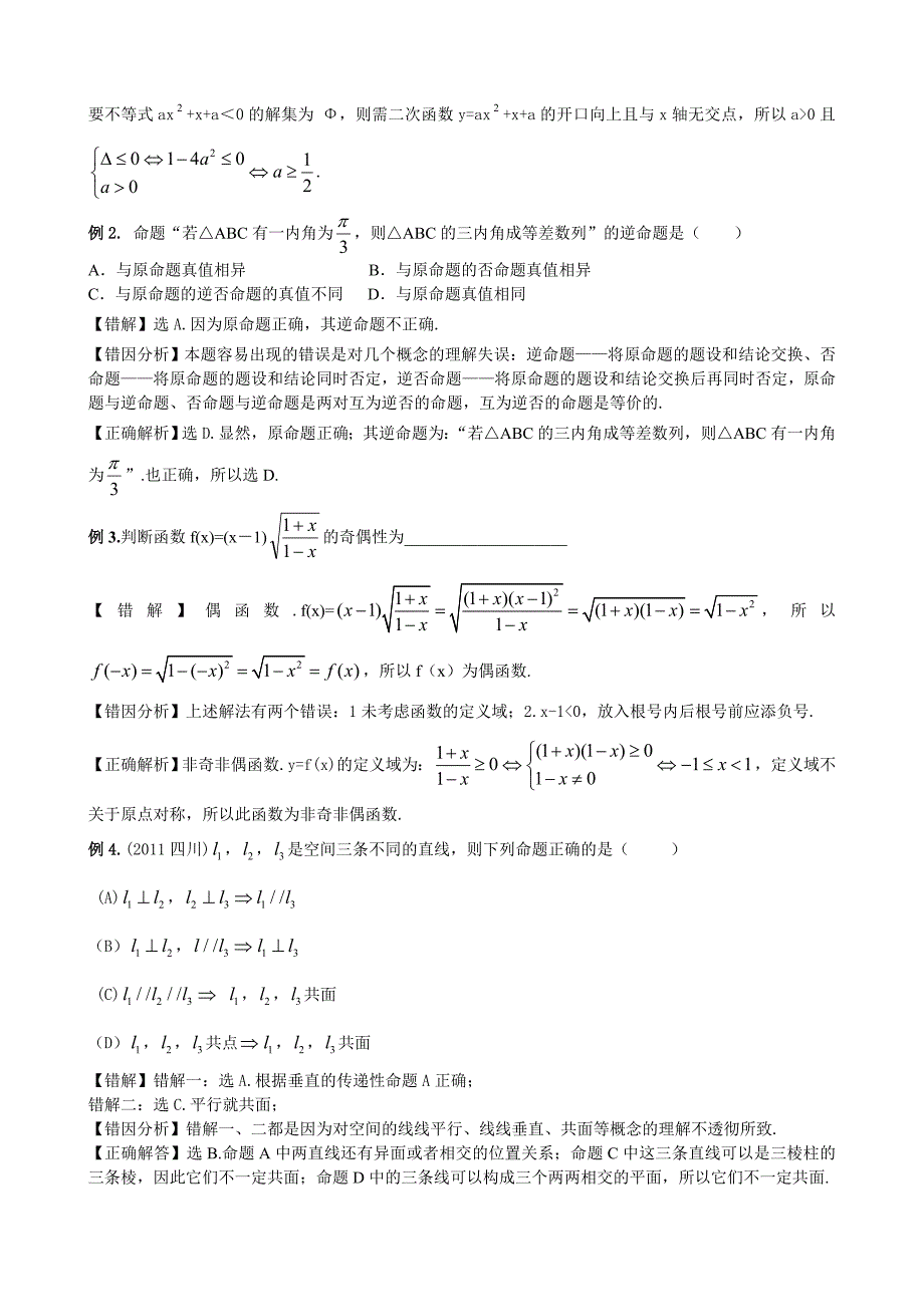 高中数学易错题分类及解析_第3页