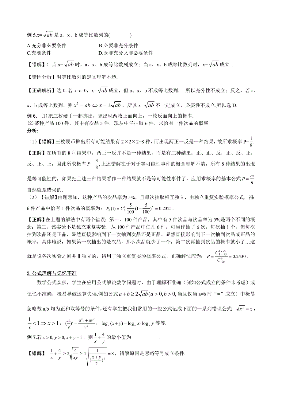 高中数学易错题分类及解析_第4页