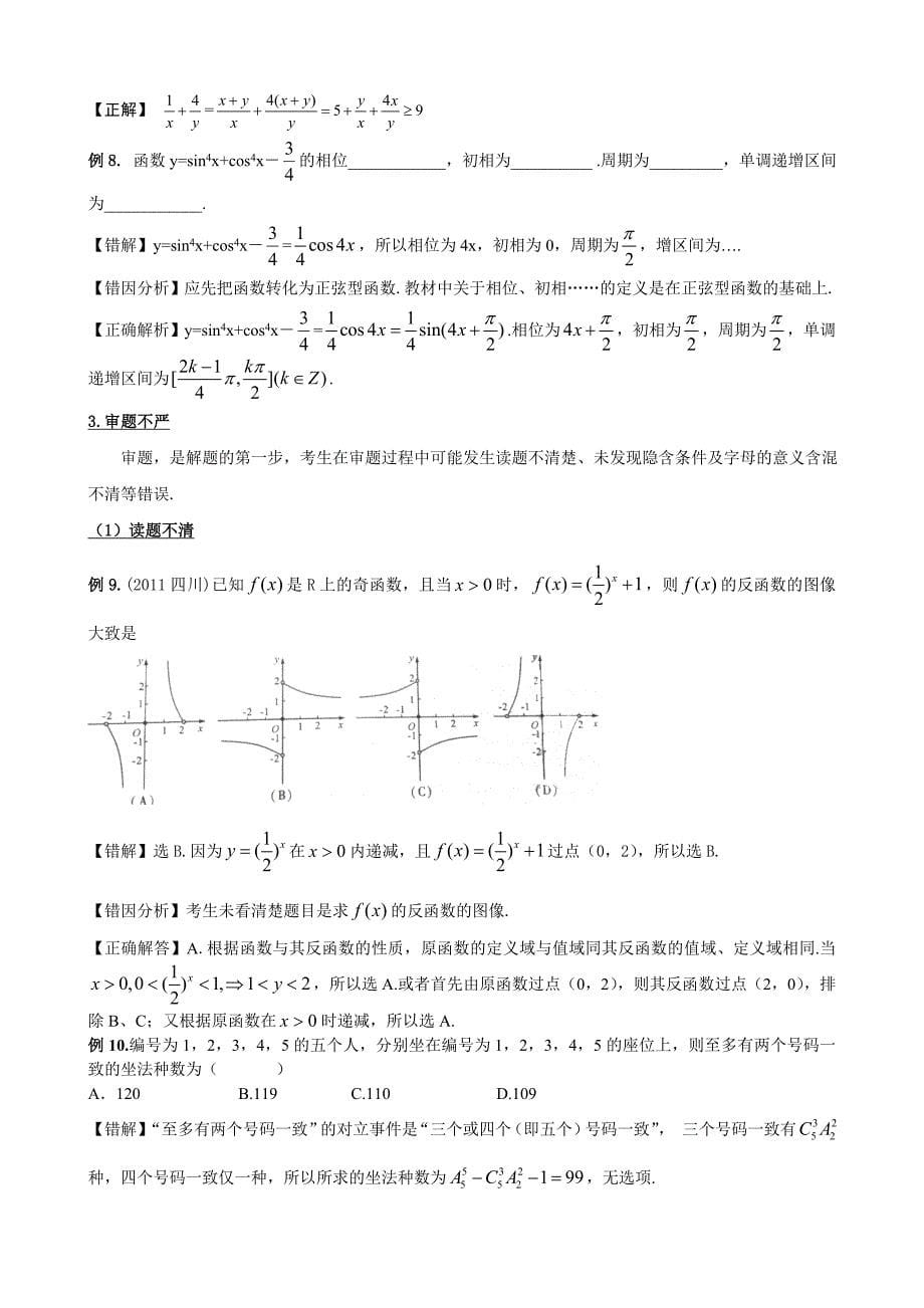 高中数学易错题分类及解析_第5页