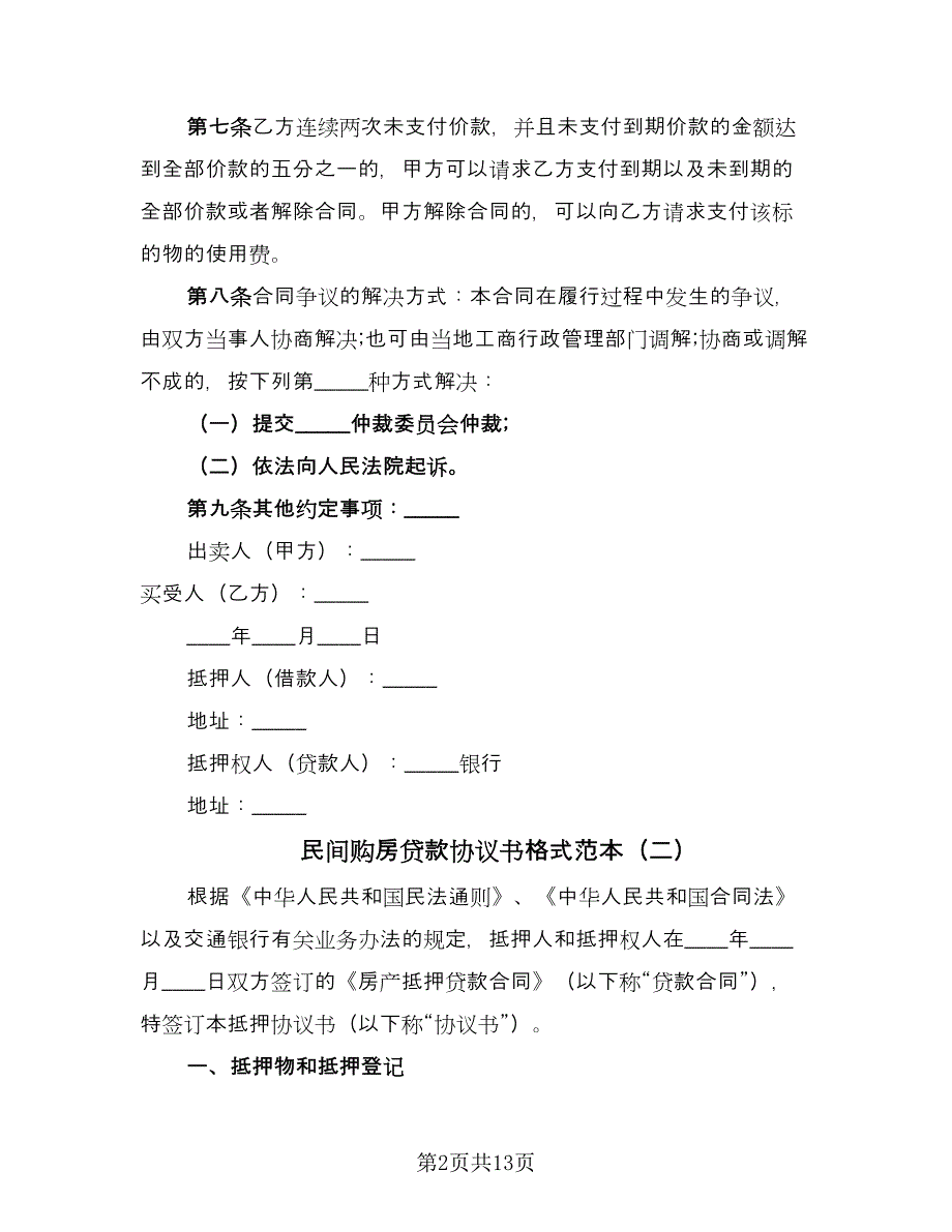 民间购房贷款协议书格式范本（五篇）.doc_第2页