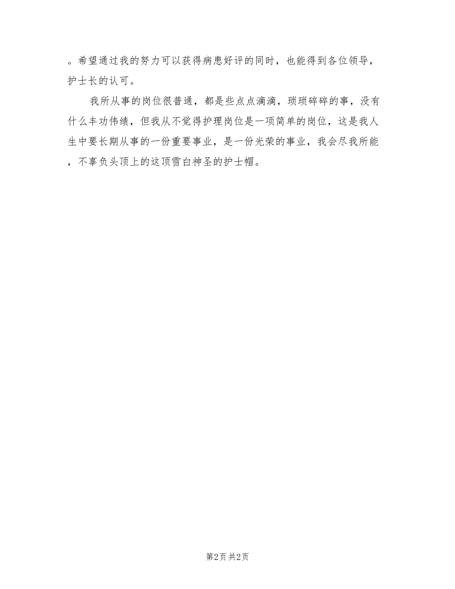 2021年医院护士年度述职报告【一】.doc_第2页