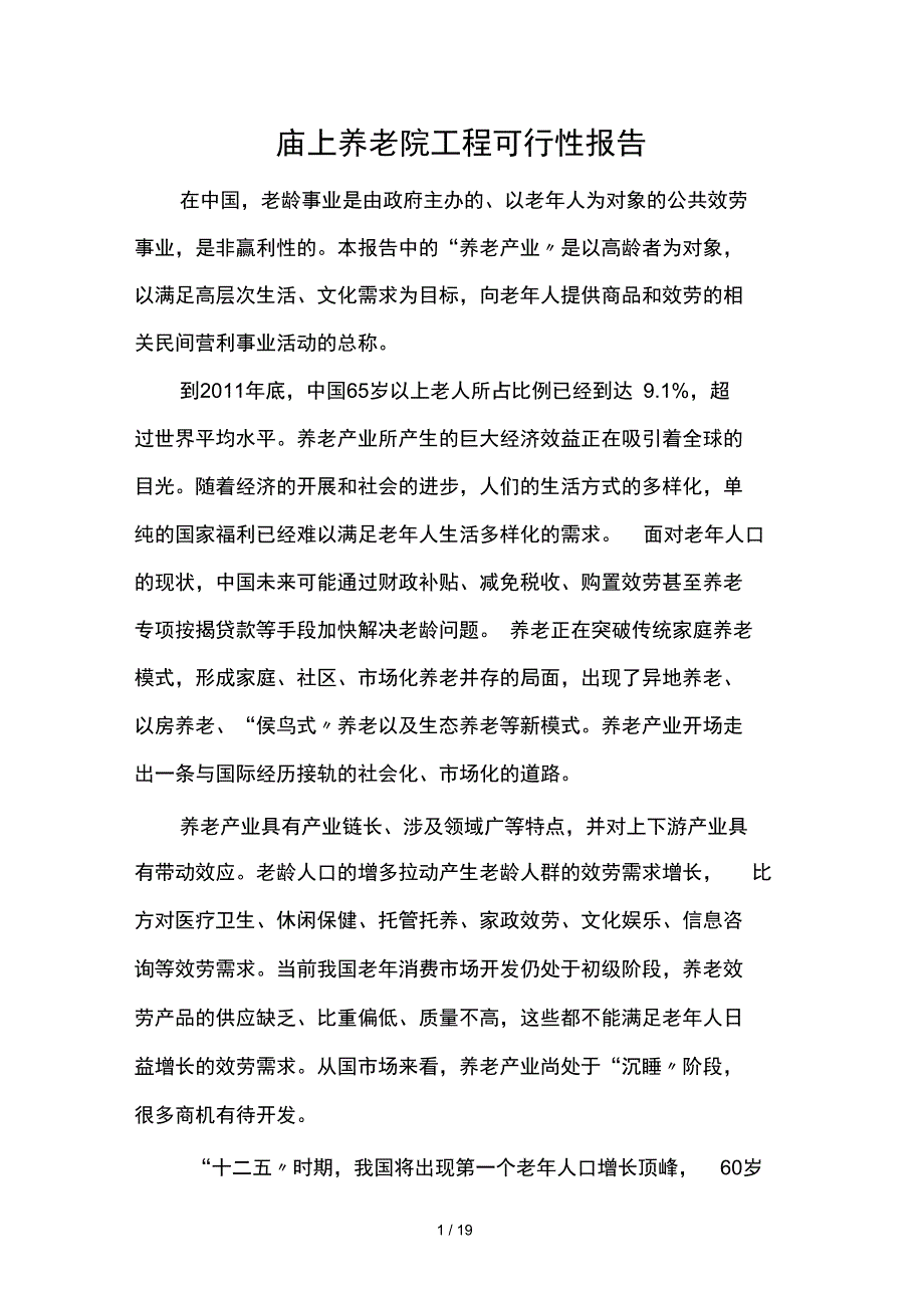 养老院项目可行性报告_第1页