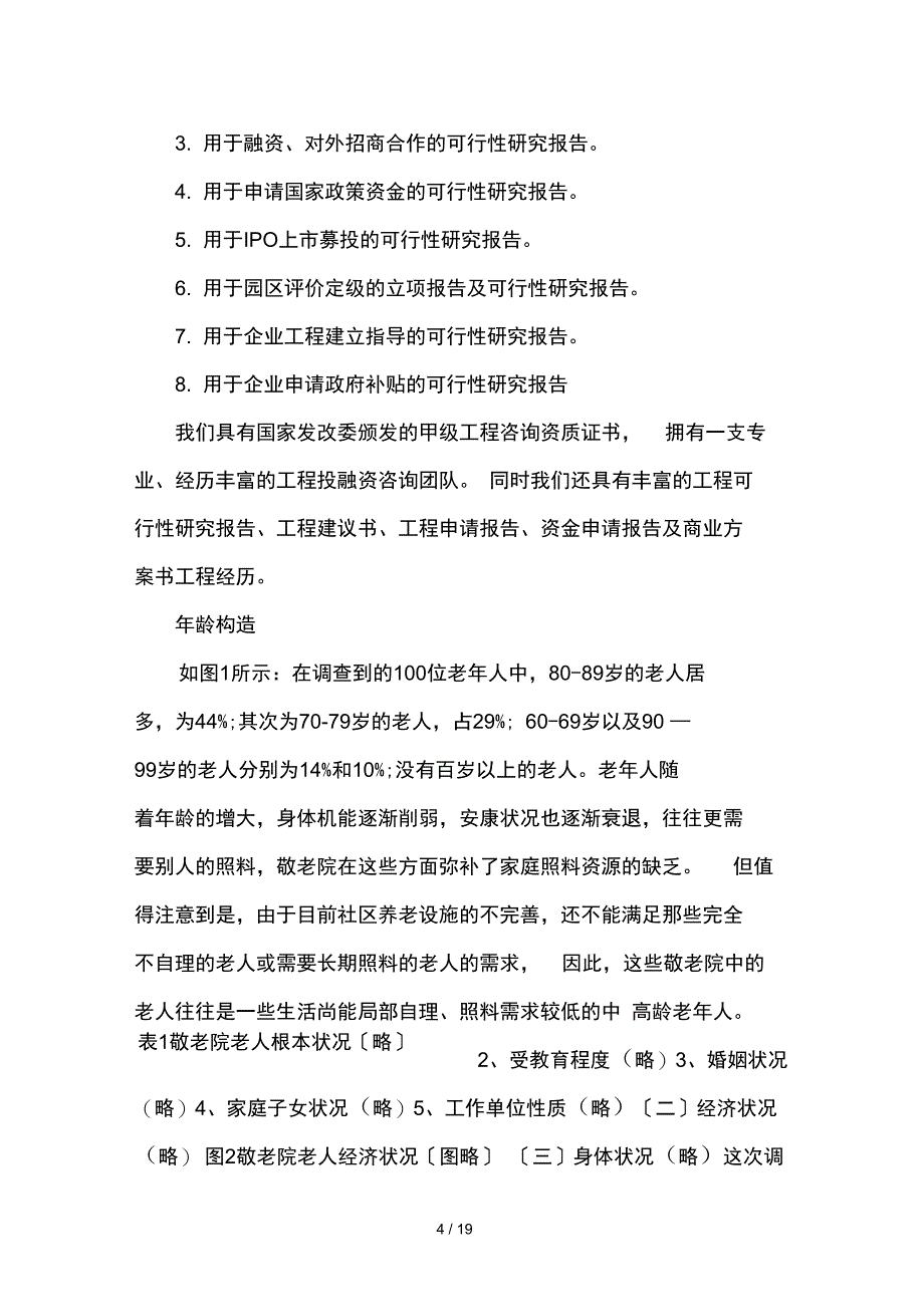 养老院项目可行性报告_第4页