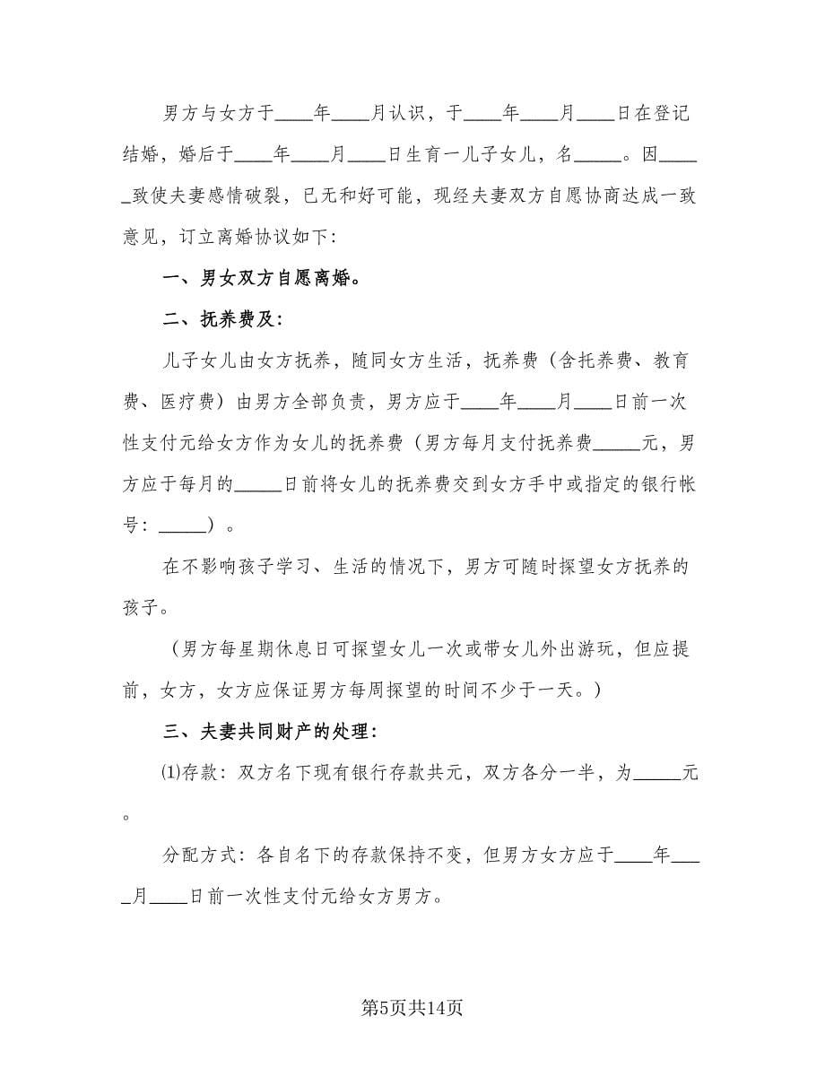 夫妻婚后财产分割协议书电子版（七篇）.doc_第5页