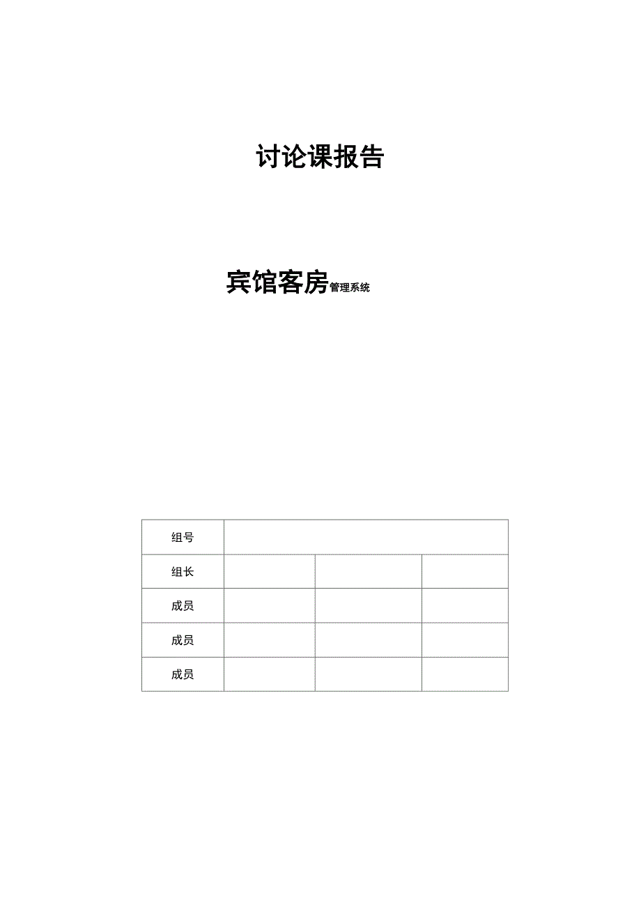 宾馆客房基础管理系统综合设计_第1页