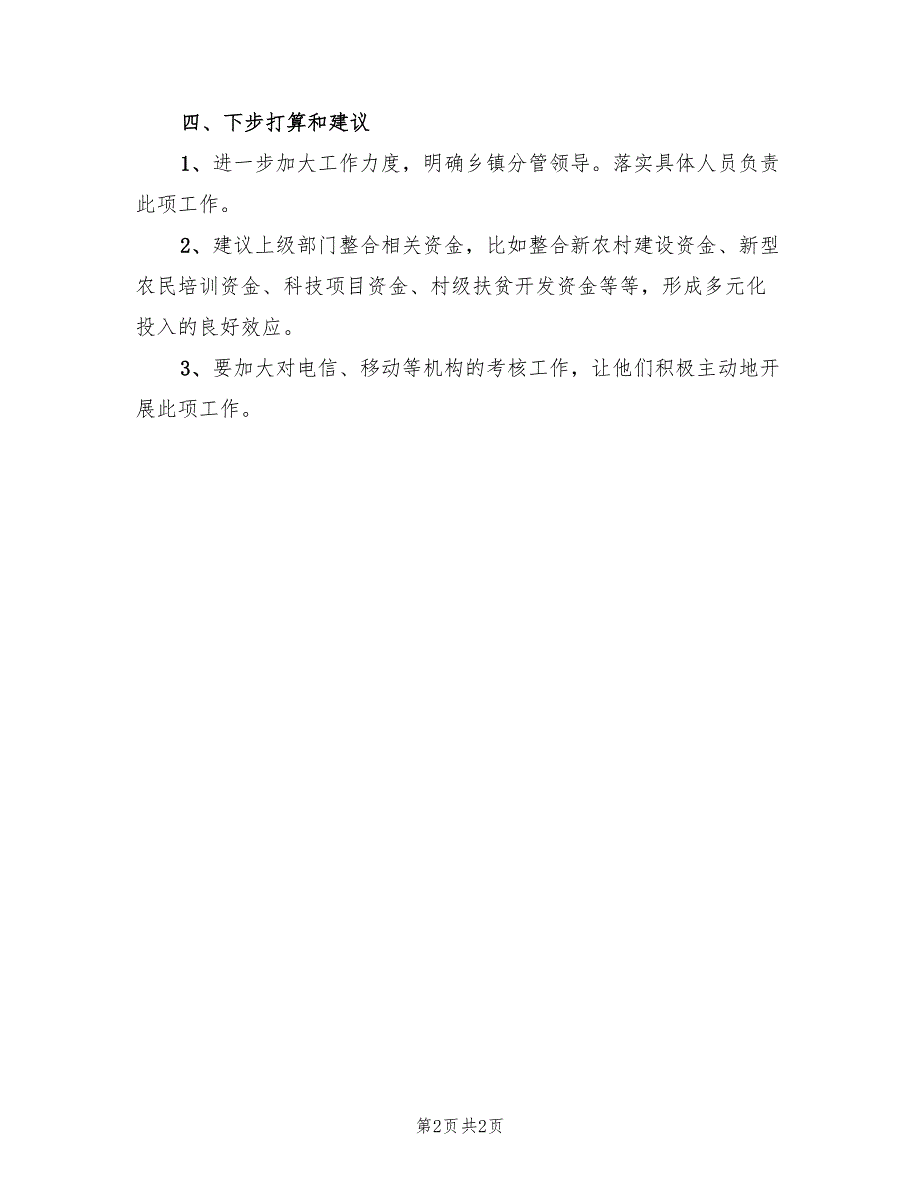 市农村信息化工作情况总结_第2页