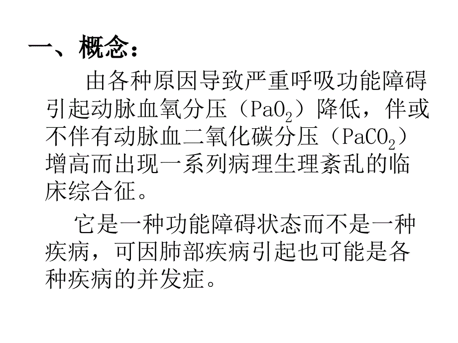 呼吸衰竭护理ppt课件_第2页