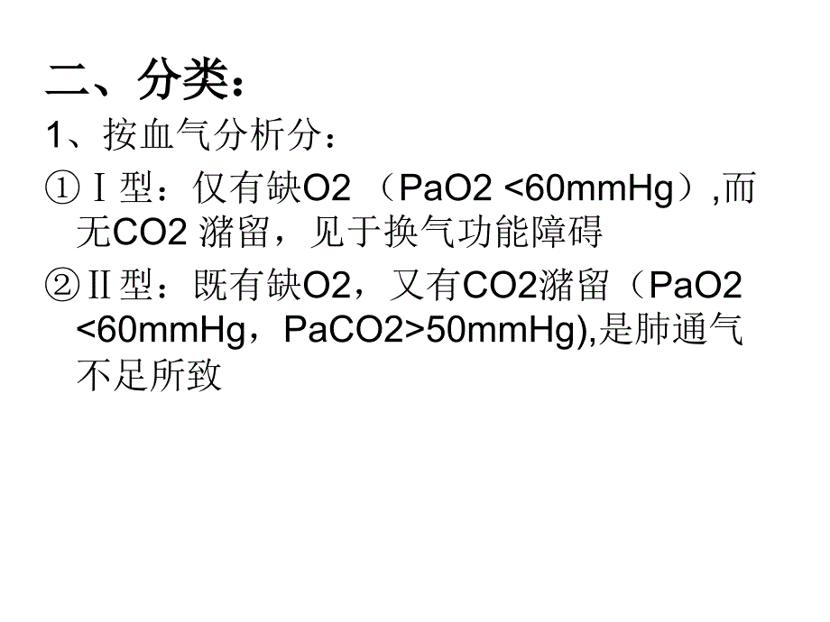 呼吸衰竭护理ppt课件_第3页