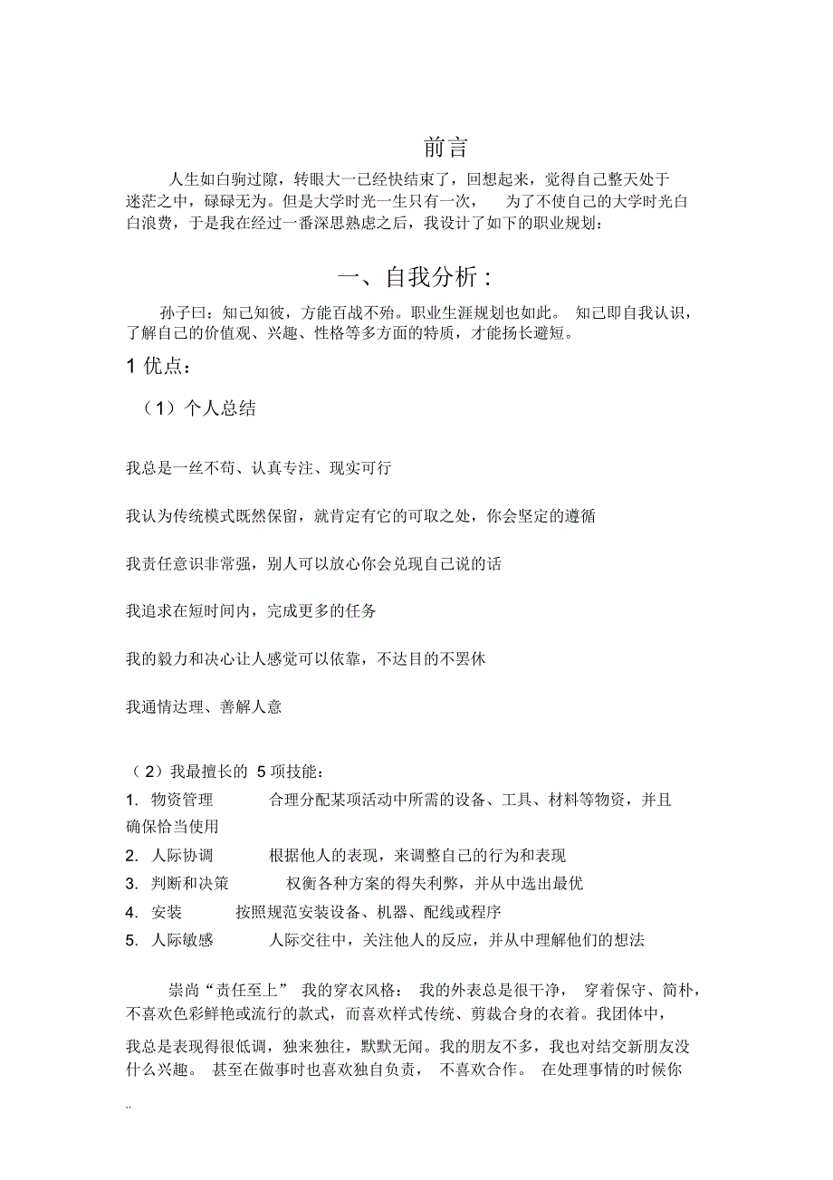 物联网工程技术专业职业生涯规划书_第1页