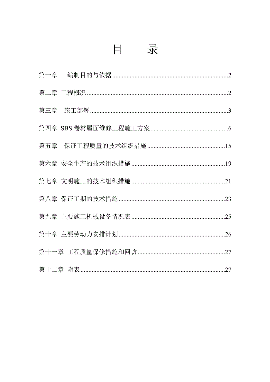 屋面防水维修施工组织设计_第2页