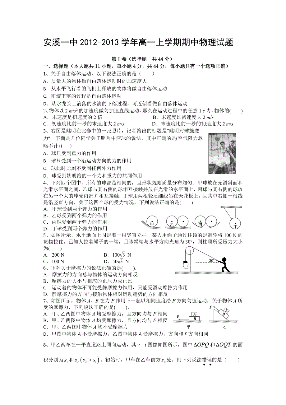 福建省安溪一中2012-2013学年高一上学期期中物理试题Word版含答案_第1页