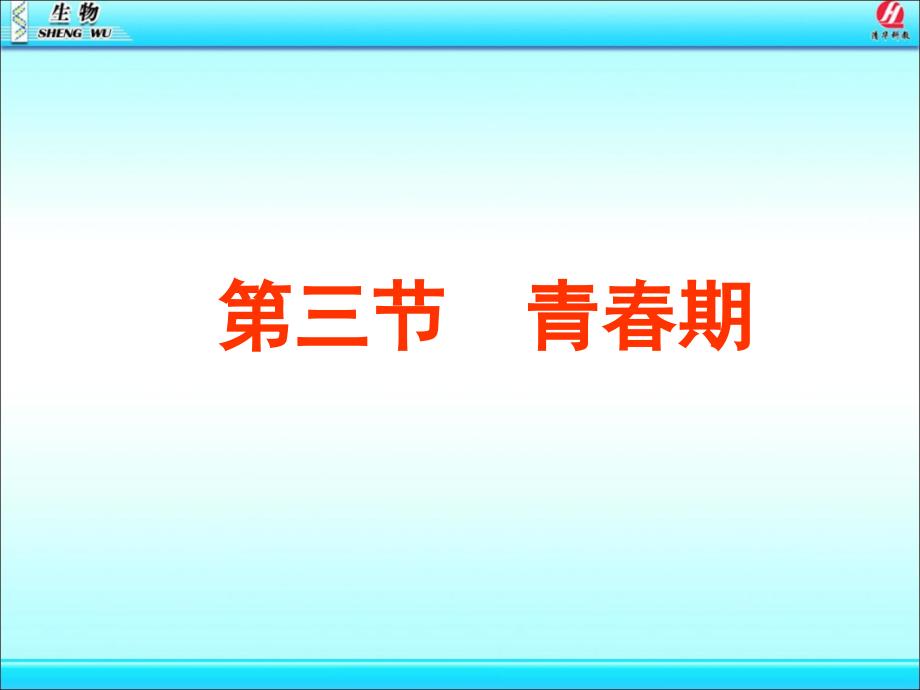 七年级下学期第四单元第一章第三节青期_第2页