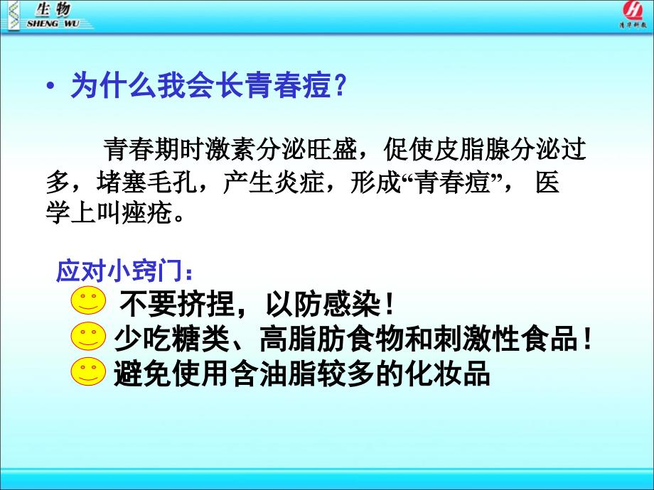 七年级下学期第四单元第一章第三节青期_第3页